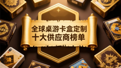 【重磅盘点】2026全球桌游卡盒定制十大顶级供应商,谁将引领行业风潮?